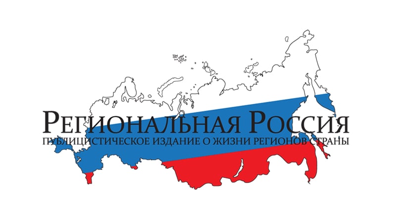 Журнал «Региональная Россия»