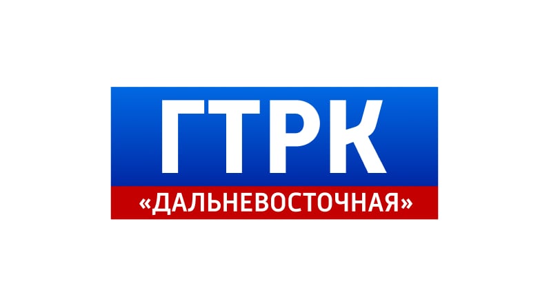 ГТРК «Дальневосточная»