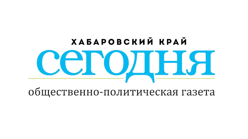 Газета «Хабаровский край сегодня»
