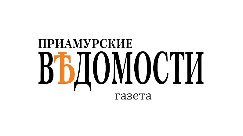 Газета «Приамурские ведомости»