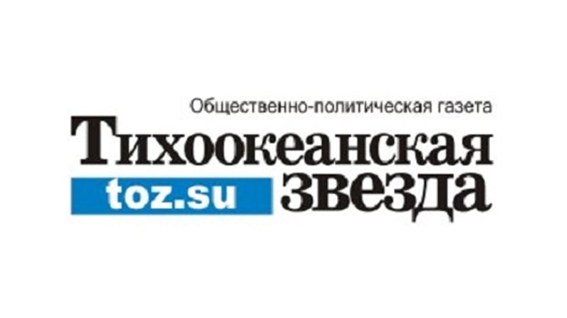 Газета «Тихоокеанская звезда»