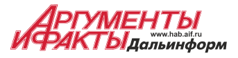 Аргументы и Факты-Дальинформ