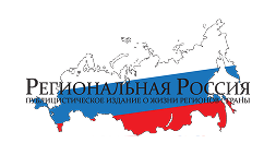 Журнал «Региональная Россия»