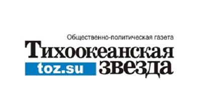Газета «Тихоокеанская звезда»