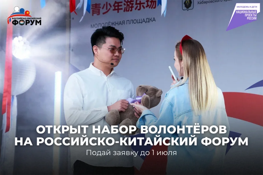 Жителей Хабаровского края приглашают стать волонтерами Российско-Китайского форума