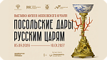 Раритетные посольские дары XVII века впервые представят в Хабаровске на II Российско-Китайском форуме