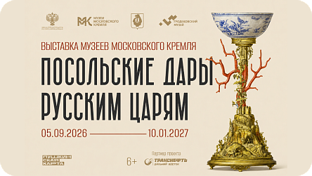 Раритетные посольские дары XVII века впервые представят в Хабаровске на II Российско-Китайском форуме