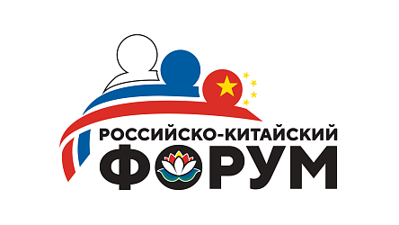 На II Российско-Китайском форуме в Хабаровске обсудят реализацию нацпроекта «Международная кооперация и экспорт»