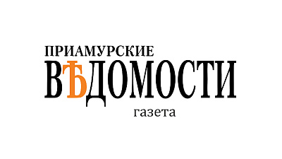 Газета «Приамурские ведомости»
