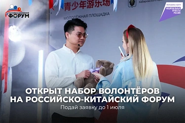 Жителей Хабаровского края приглашают стать волонтерами Российско-Китайского форума